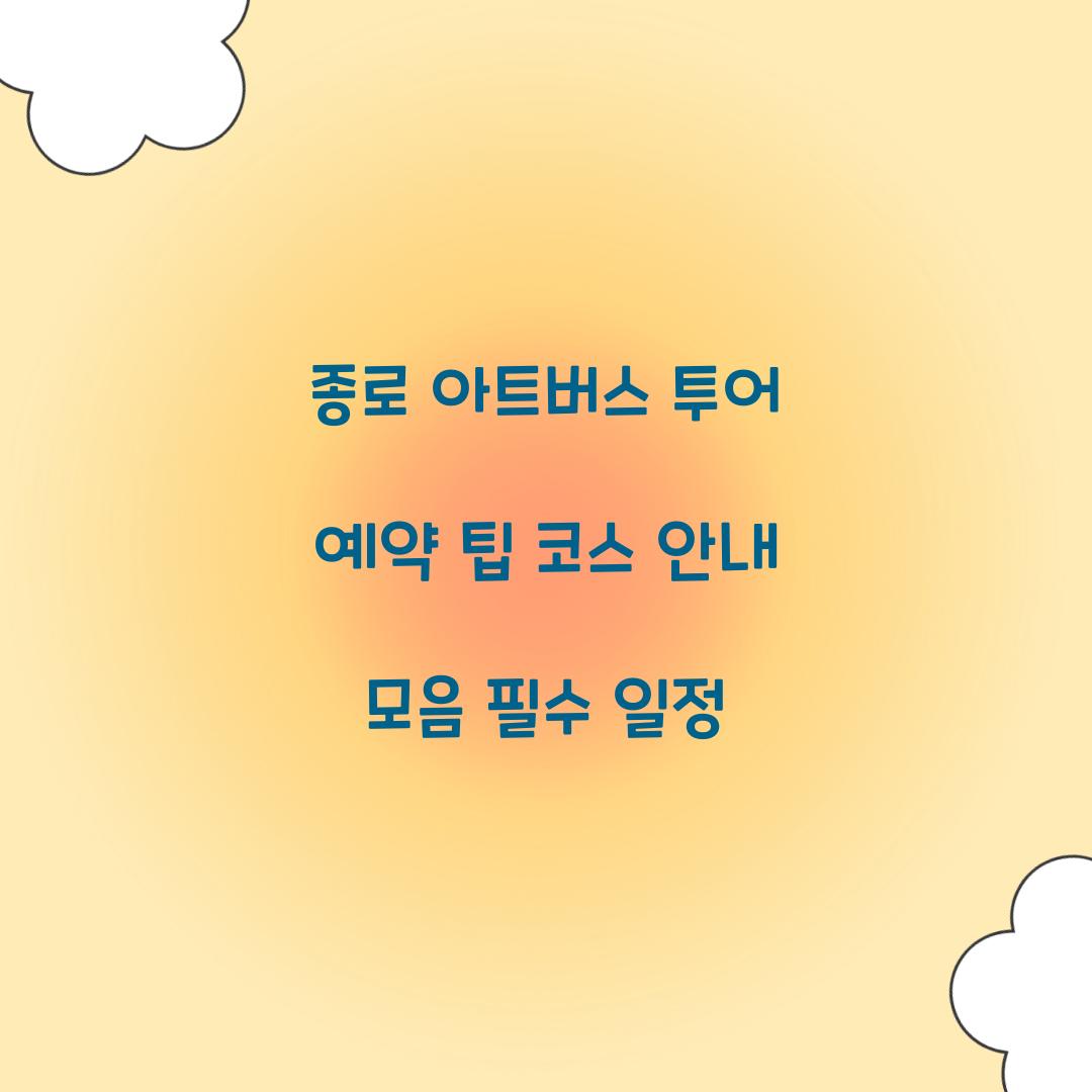 종로 아트버스 투어 예약