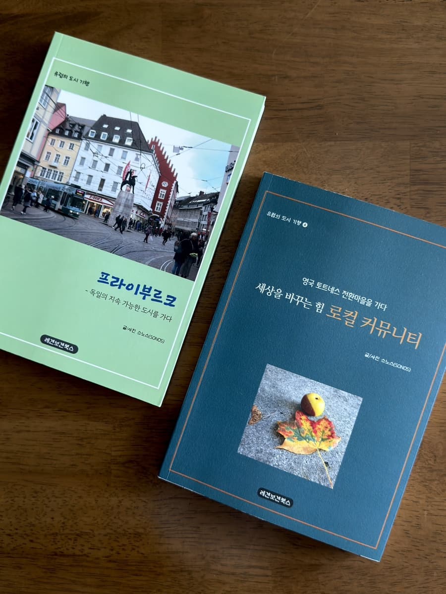 세상을 바꾸는 힘, 로컬 커뮤니티: 마을에서 시작되는 전환의 힘