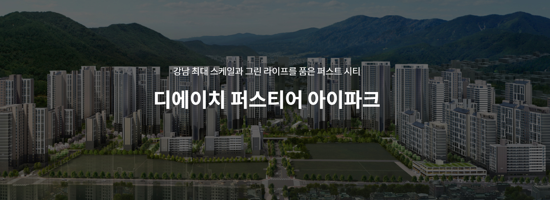 개포동 디에이치 퍼스티어 아이파크 무순위 줍줍