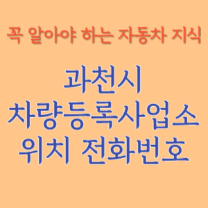 과천시 자동차등록사업소 차량등록사업소 홈페이지 위치 전화번호 찾기