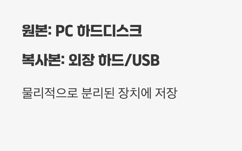 서로 다른 저장 장소에 보관: 2개의 미디어