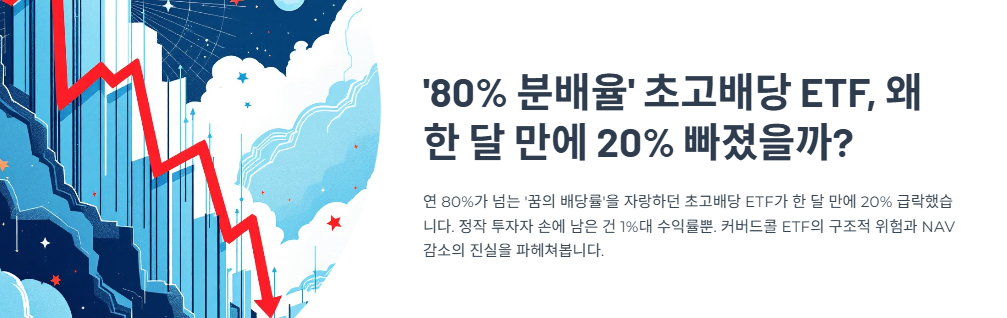 '80% 분배율' 초고배당 ETF, 왜 한 달 만에 20% 빠졌을까?