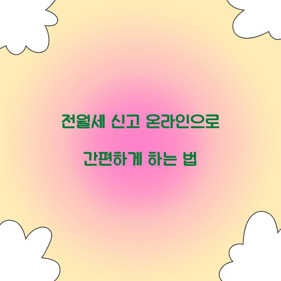 전월세 신고 온라인