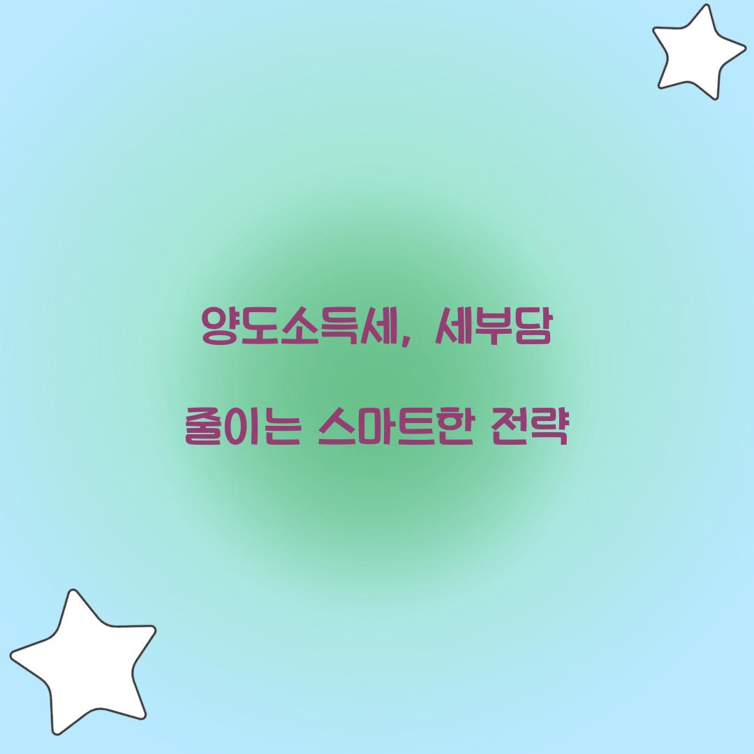 양도소득세
