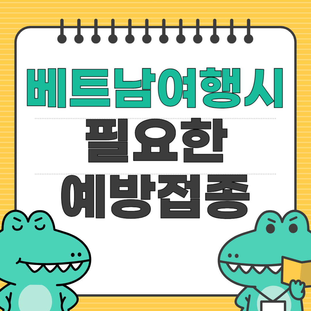 베트남 여행시 필요한 예방 접종 안내글