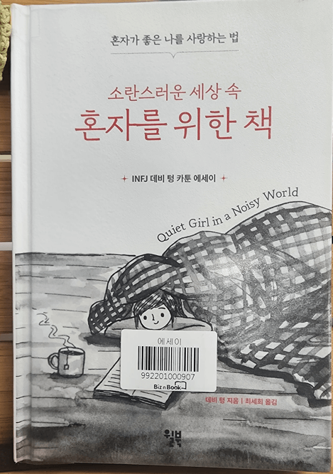 소란스러운 세상 속 혼자를 위한 책