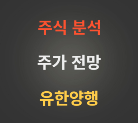 유한양행 주가 전망 분석 (8월4주)