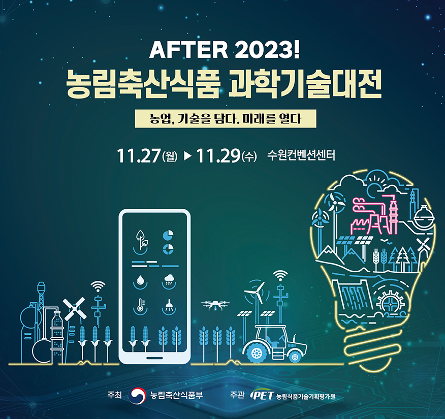 농림축산식품부 과학기술대전 홍보 포스터