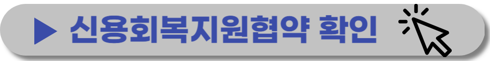 신용회복위원회-채무조정-개인워크아웃