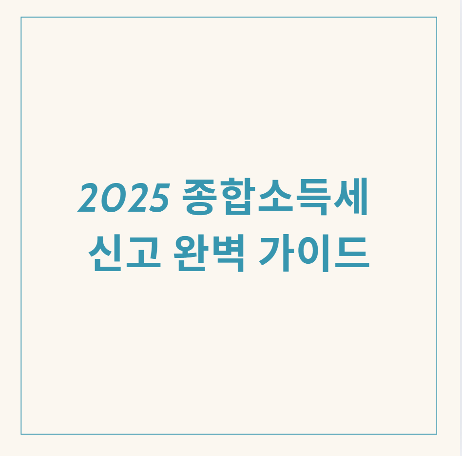 종합소득세 신고 관련 이미지