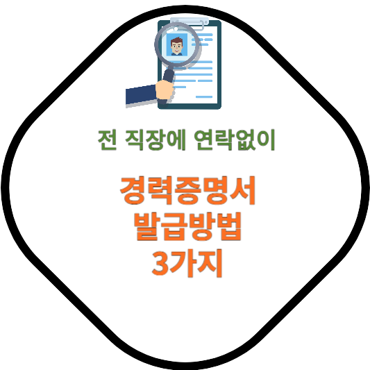 ๊ฒฝ๋ ฅ์ฆ๋ช
์-๋ฐ๊ธ๋ฐฉ๋ฒ