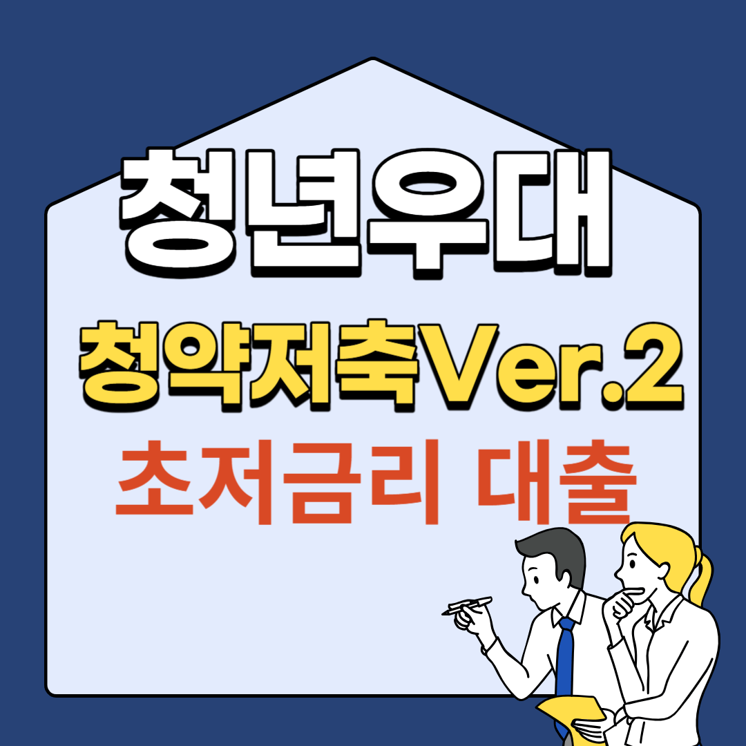 (청년주택드림 청약저축 Ver.2)혜택