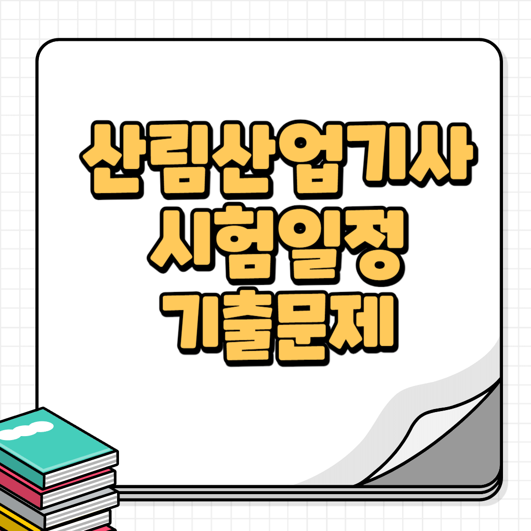 산림산업기사-썸네일