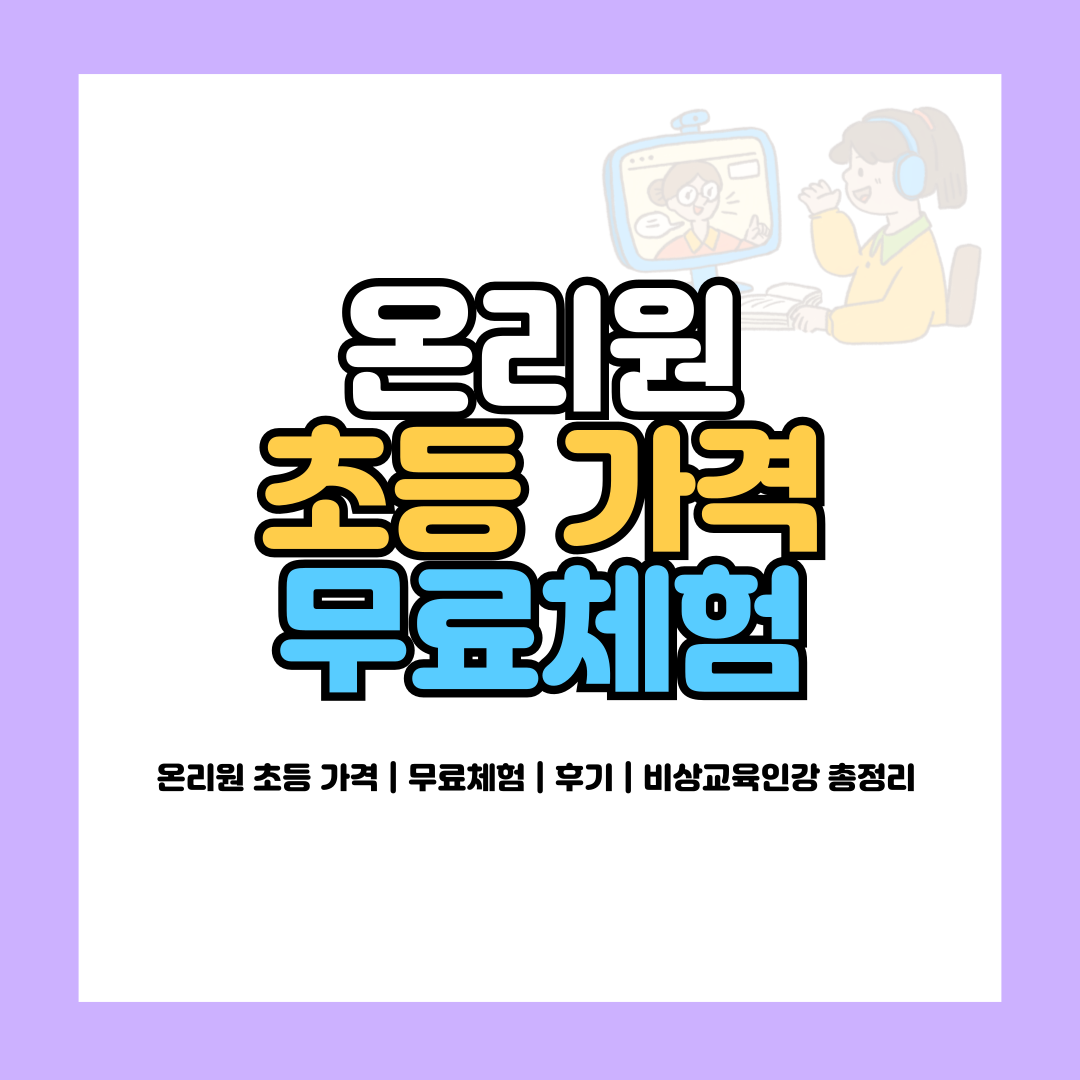 온리원 초등 가격