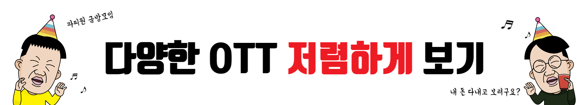 티빙 요금제 무료 이용방법