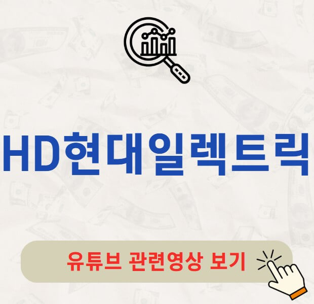 HD현대일렉트릭 배당금 배당일 주가