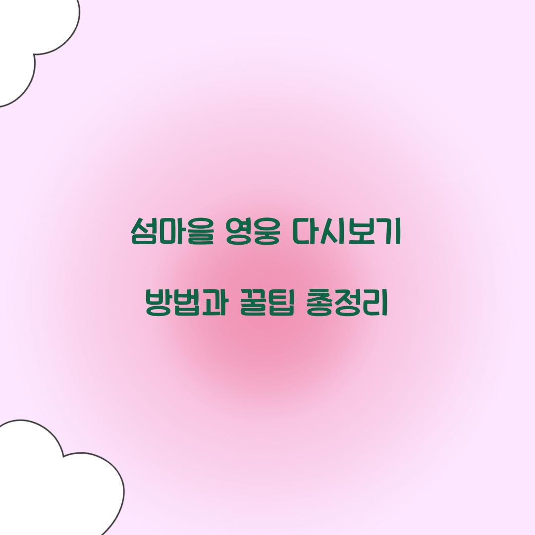 섬마을 영웅 다시보기