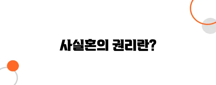 사실혼 이혼 위자료 청구법 – 받을 수 있을까?