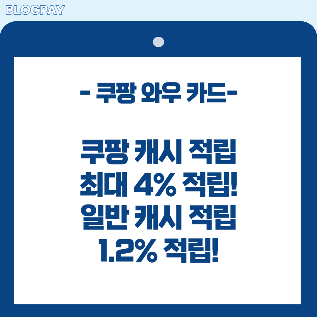 쿠팡 와우 카드 발급 방법