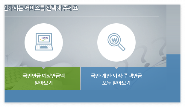 국민연금 예상수령액 조회방법