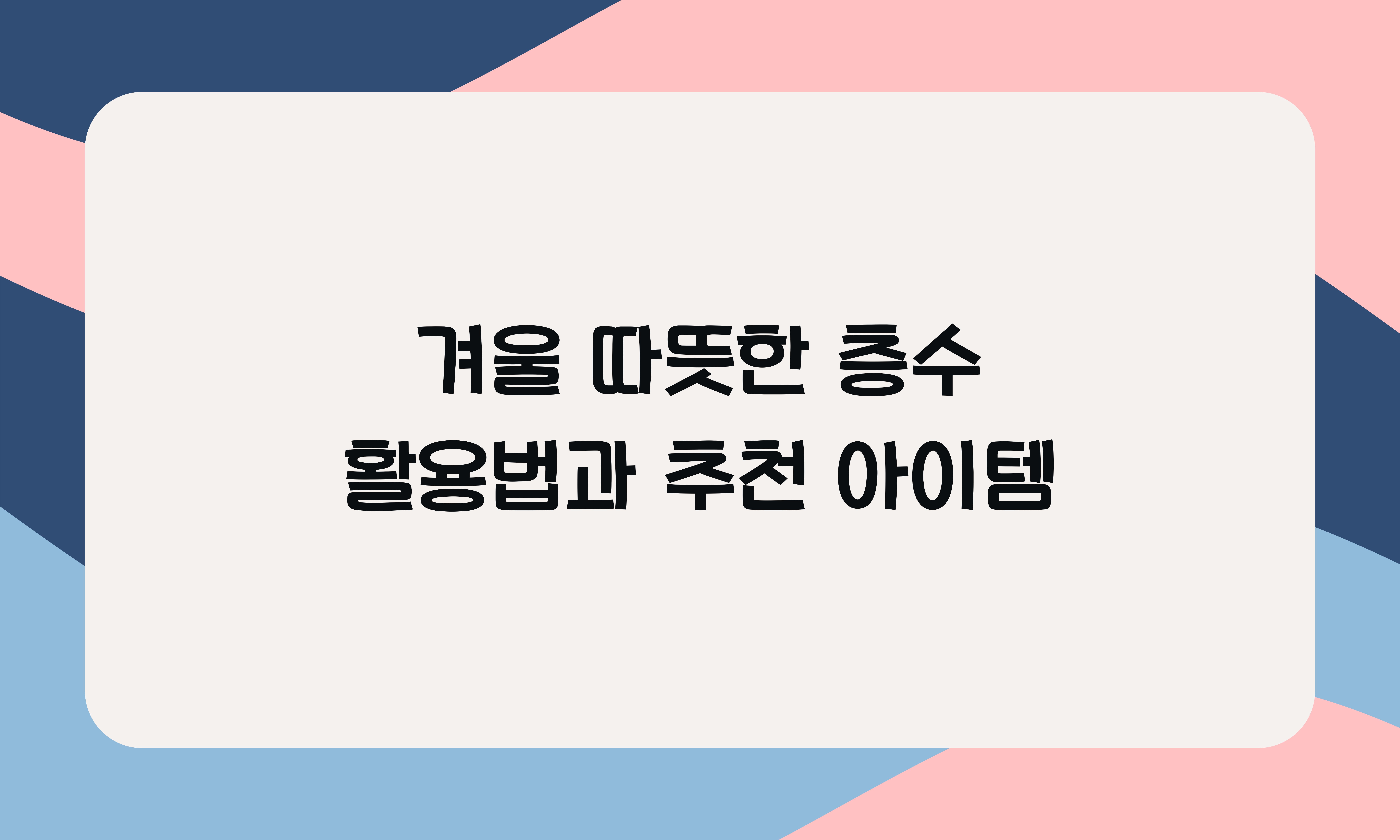 겨울 따뜻한 층수