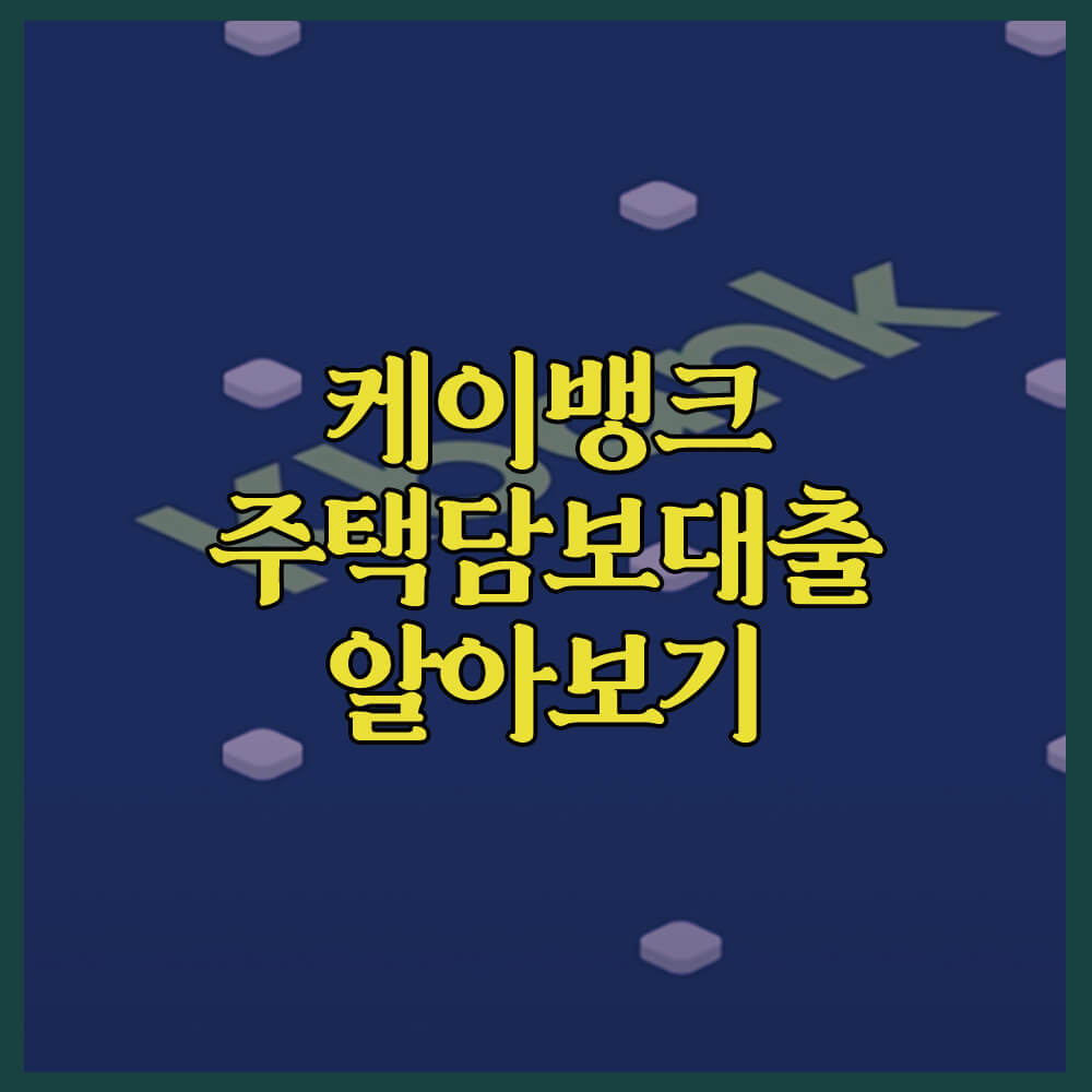 케이뱅크아파트담보대출, 케이뱅크, 아파트담보대출, 카카오뱅크, 저금리대환대출