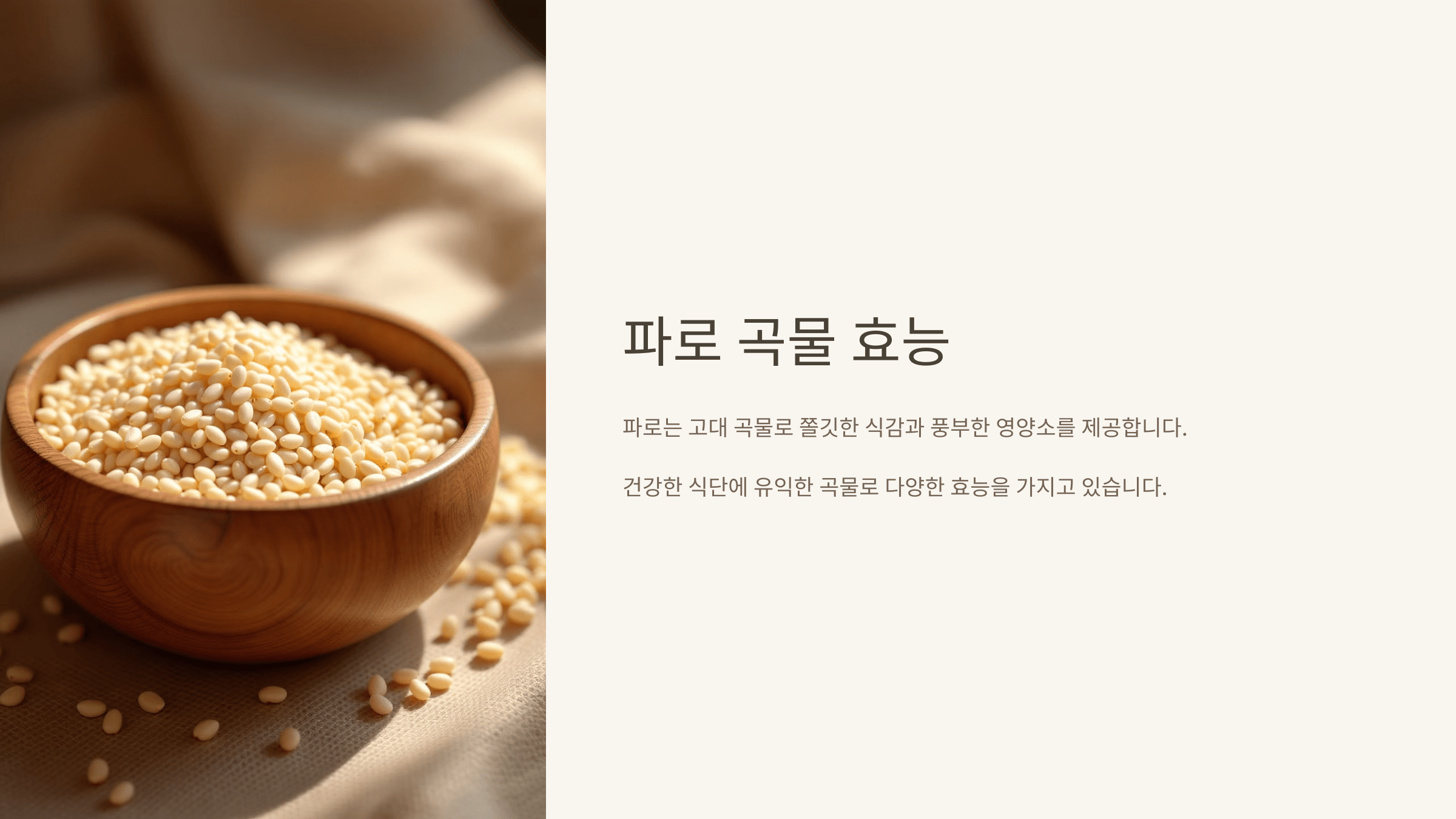 파로 곡물 사진입니다.