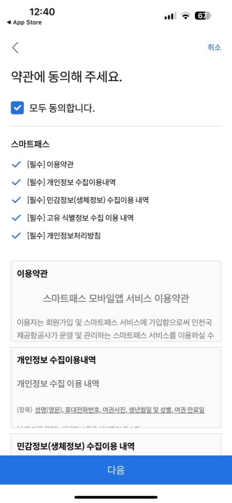 인천공항 스마트패스 등록 및 사용 방법 (상세 안내)