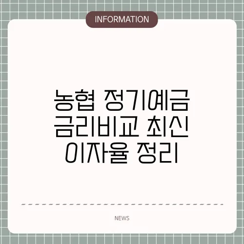 농협 정기예금 금리비교 최신 이자율 정리