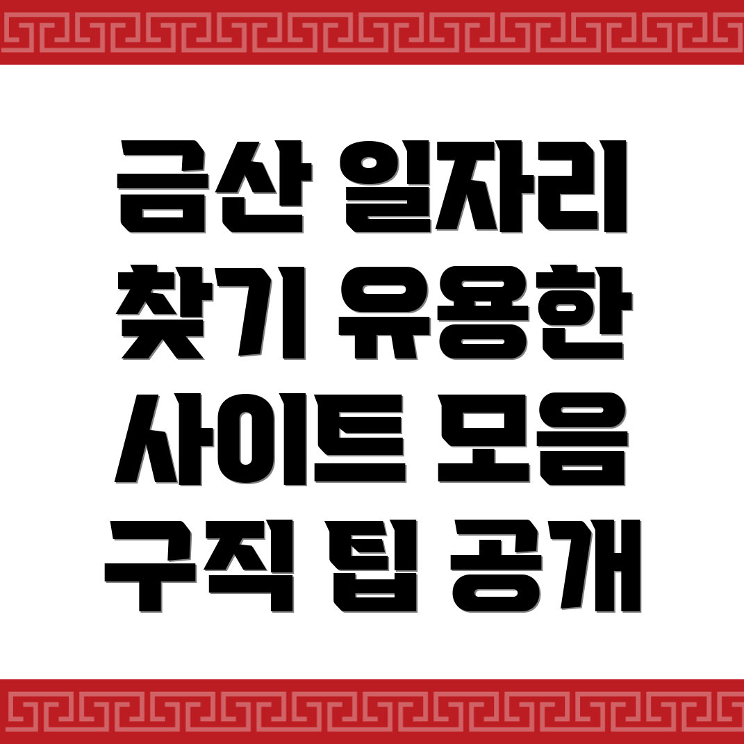 금산군 일자리