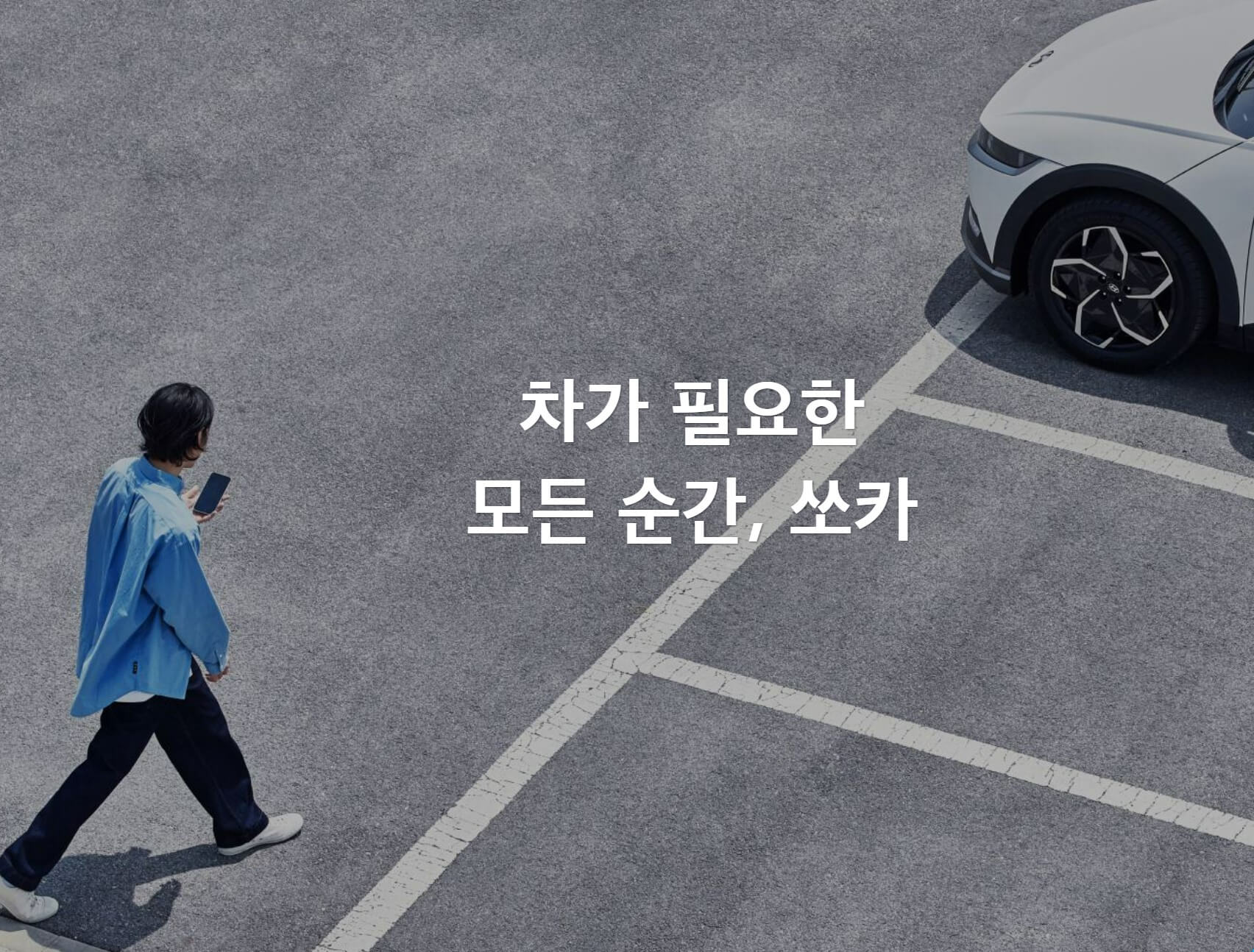 쏘카 이용방법 완벽 정리: 앱 설치부터 차량 반납까지 한 번에!