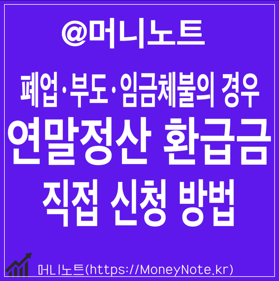 연말정산 환급 근로자 국세청 직접 신청 받는 조건 기준 폐업･부도･임금체불의 경우