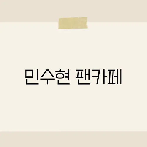 민수현 팬카페, 등업버튼 뒤에 숨은 특전?