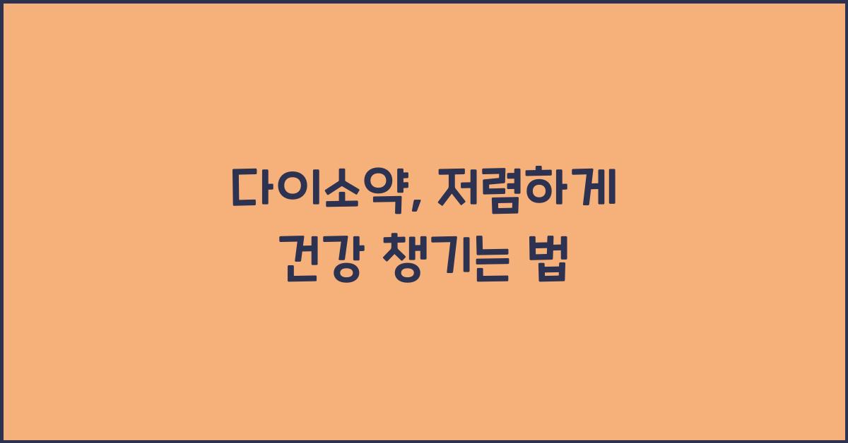 다이소약