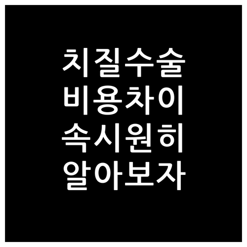 치질 수술 비용, 왜 다를까? 투명하..