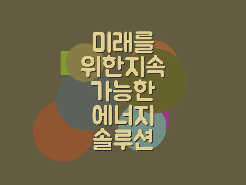 미래를 위한 지속 가능한 에너지 솔루션