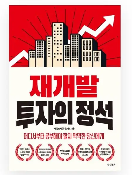 재개발-투자의-정석