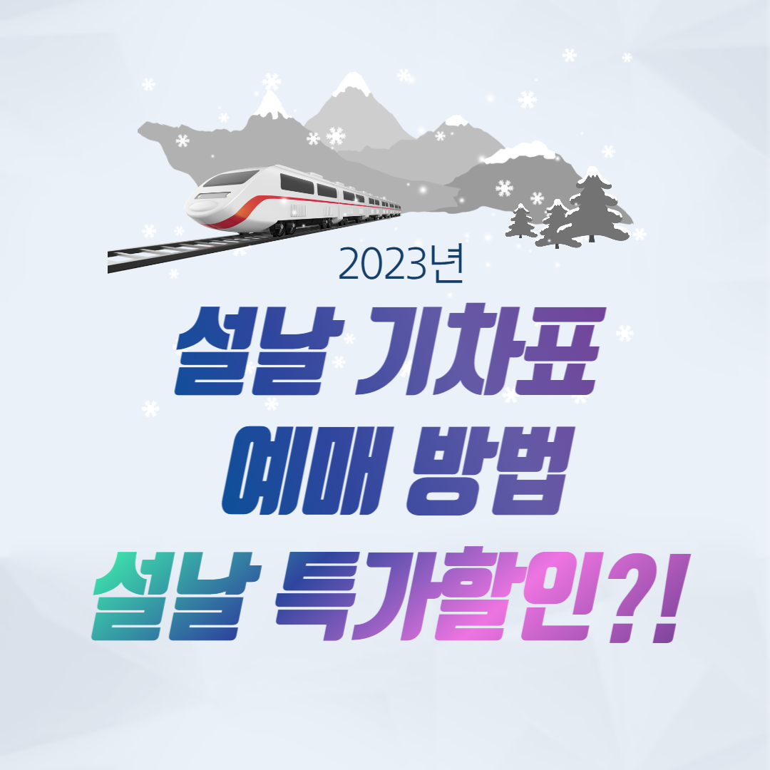 설날-기차표-예매-방법
