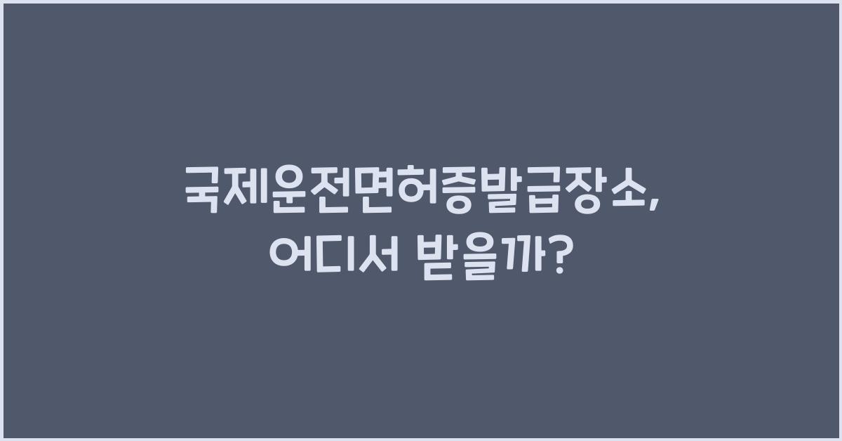 국제운전면허증발급장소