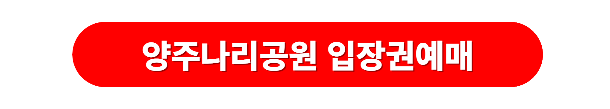 양주나리공원 온라인예매