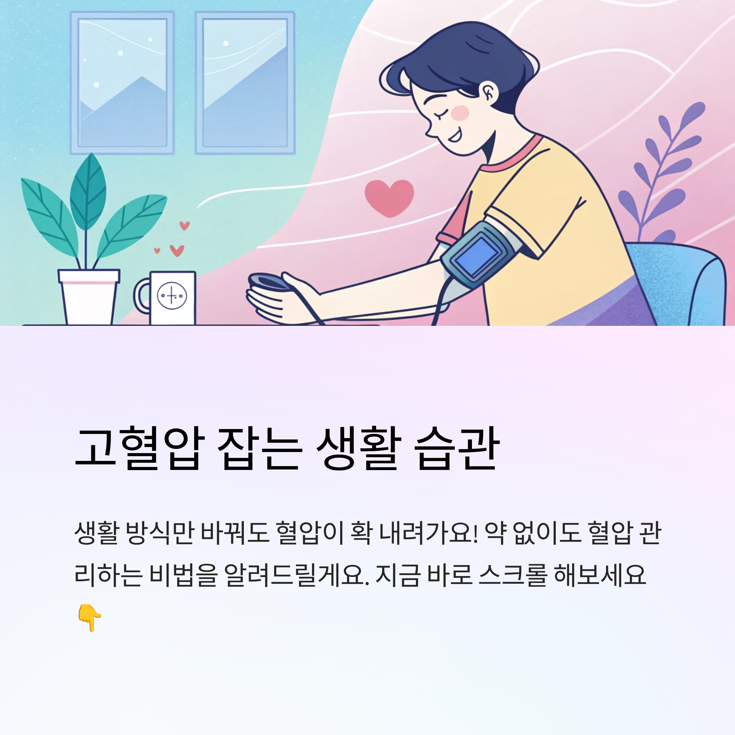 혈압 낮추는 생활 습관