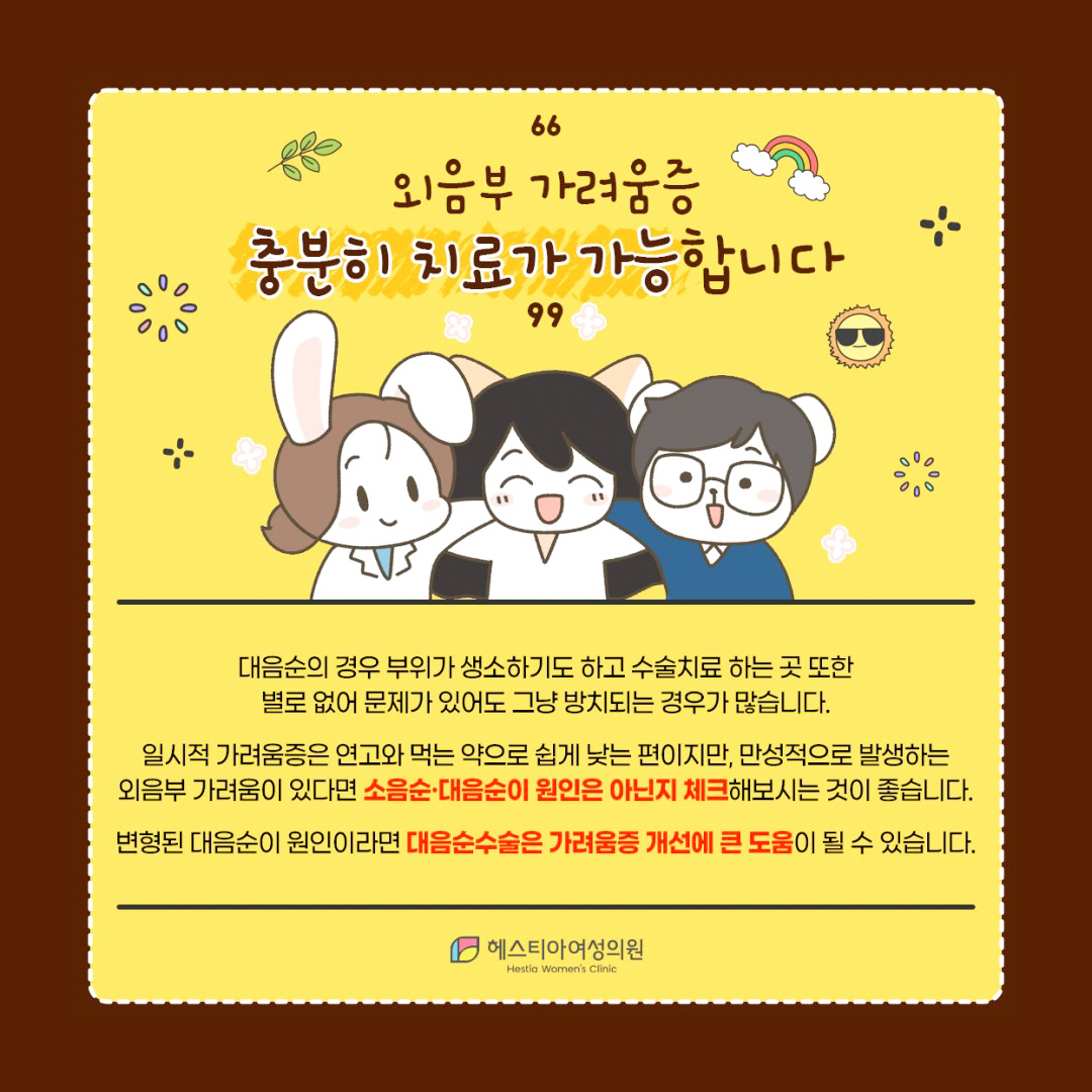 외음부 가려움증 충분히 치료가 가능합니다