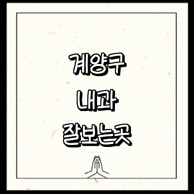 인천 계양구 내과