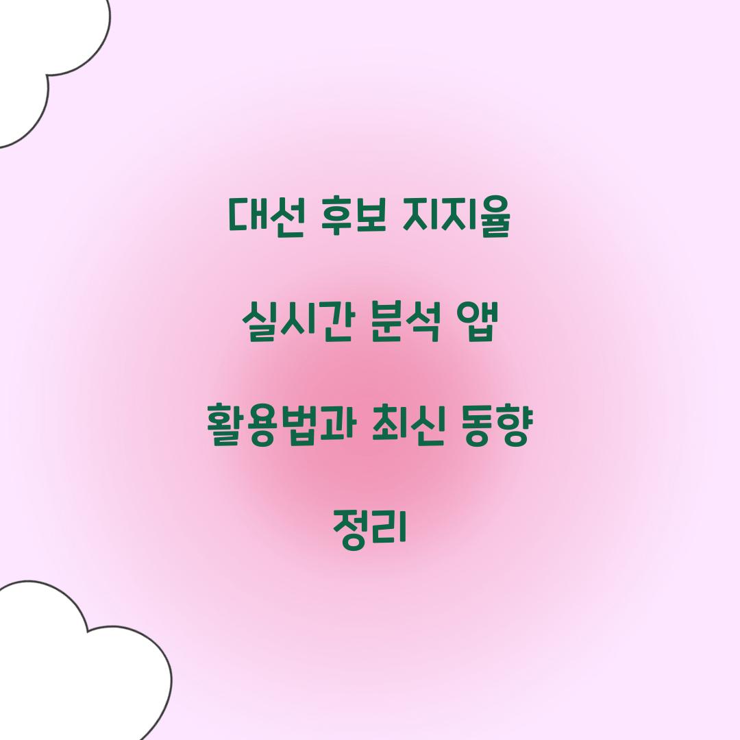 대선 후보 지지율 실시간 분석 앱