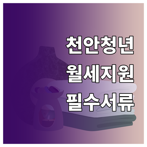 천안시 청년 월세 지원 소득 재산 기..