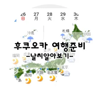 후쿠오카 날씨 지도 후쿠오카 여행 꿀팁 정리_15