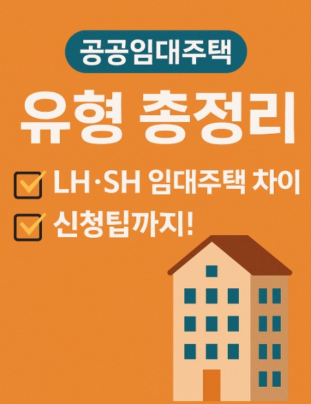 2025년 공공임대주택 유형