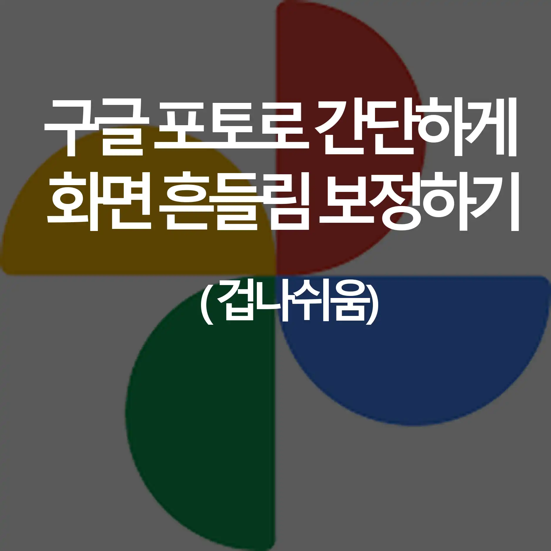 구글포토 영상흔들림 보정01
