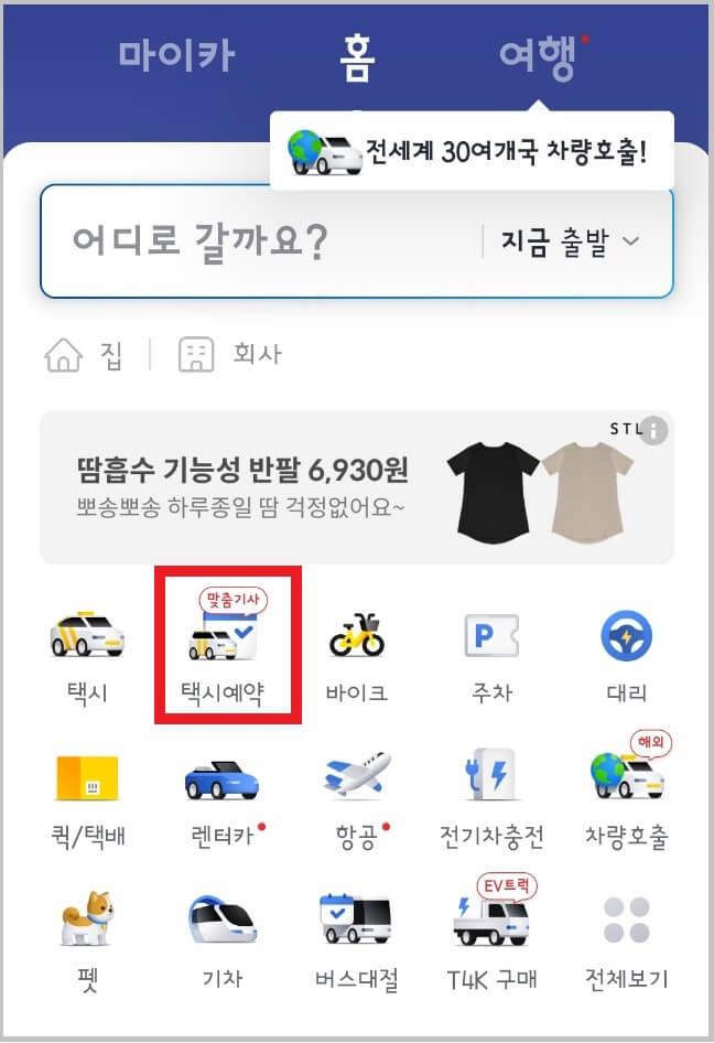 카카오택시 예약 방법과 이용 요금