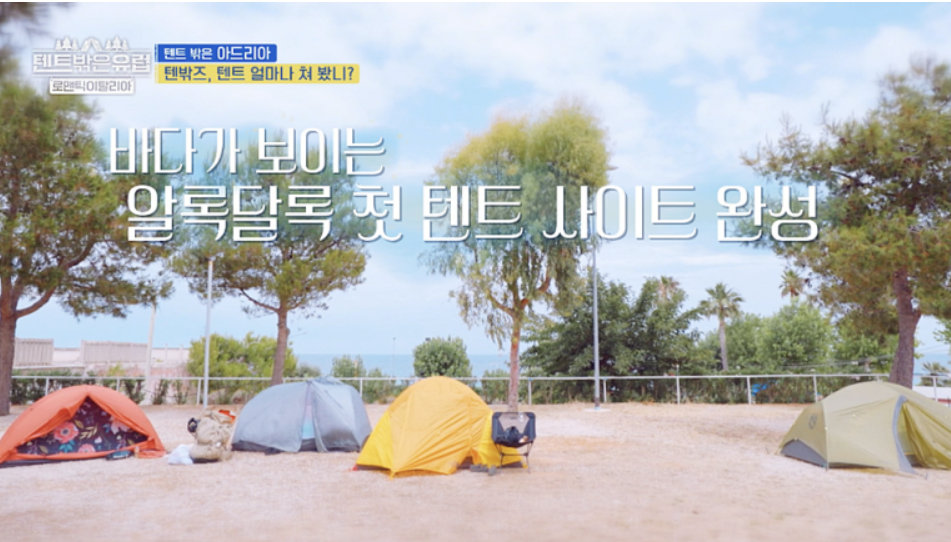 텐트 밖은 유럽